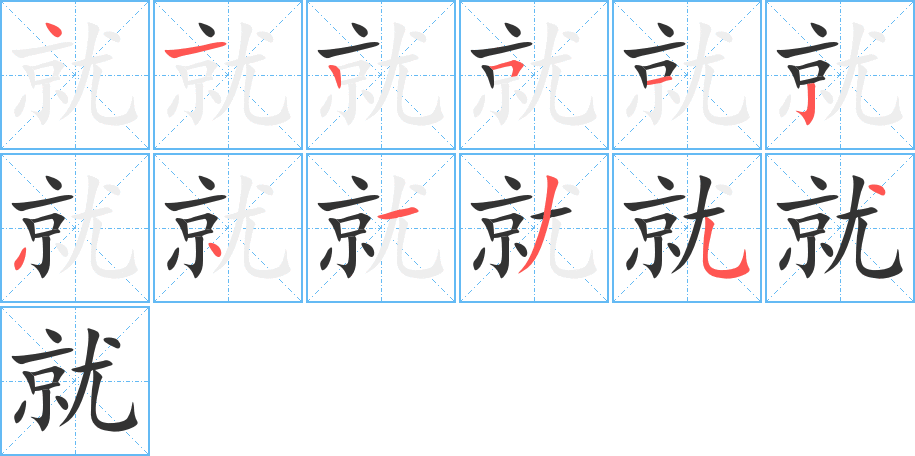 就 就
