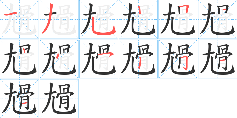 尳 尳