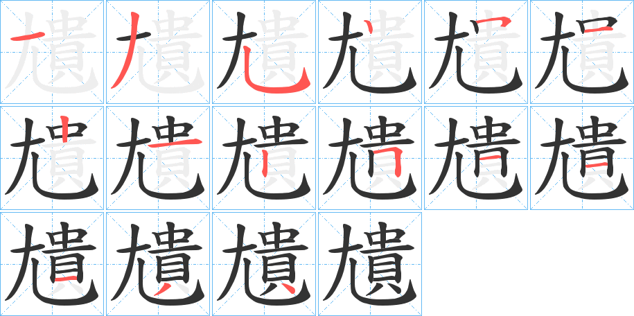 尵 尵