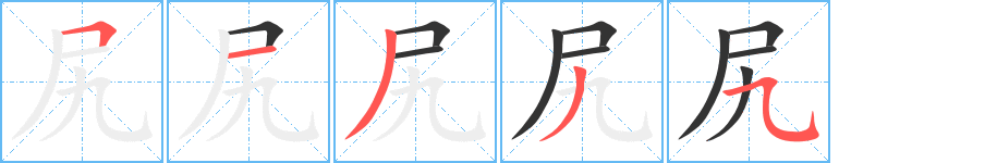 尻 尻
