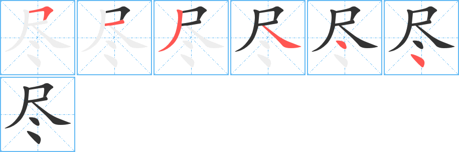 尽 尽