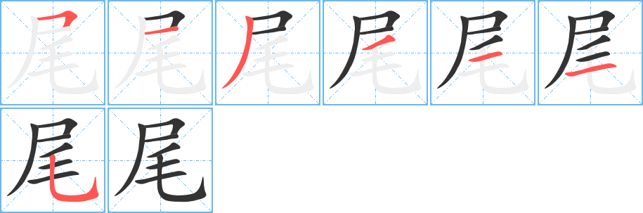 尾 尾