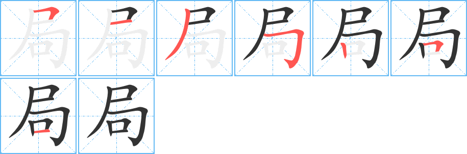 局 局
