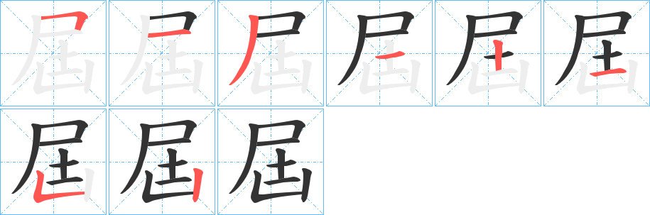 屆 屆