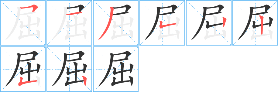 屈 屈