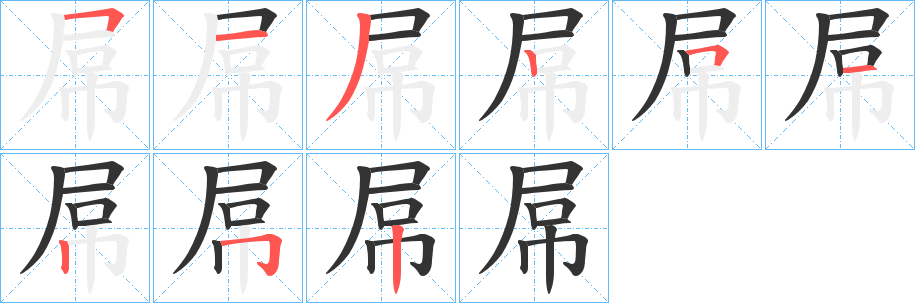 屌 屌