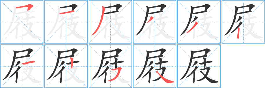屐 屐