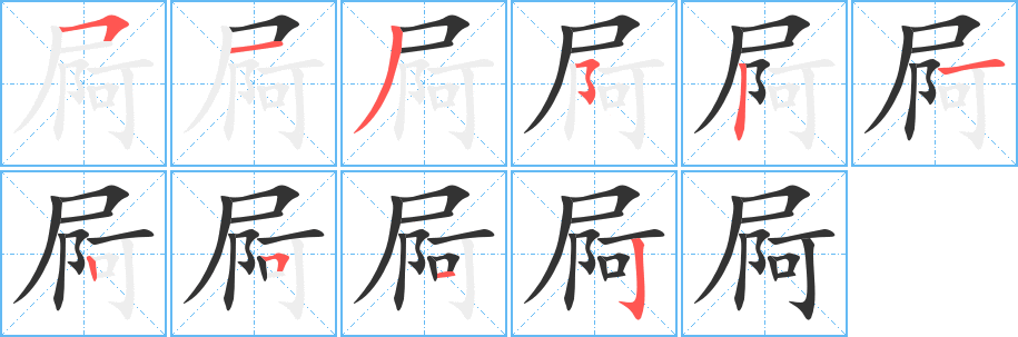 屙 屙
