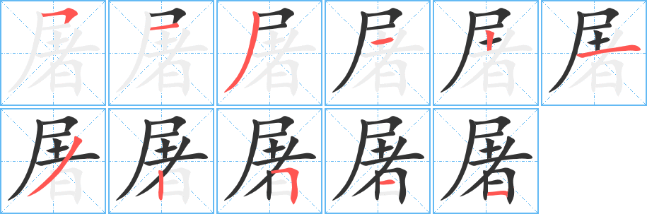 屠 屠