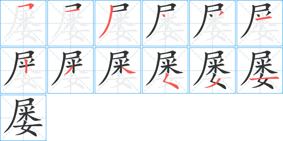 屡 屡