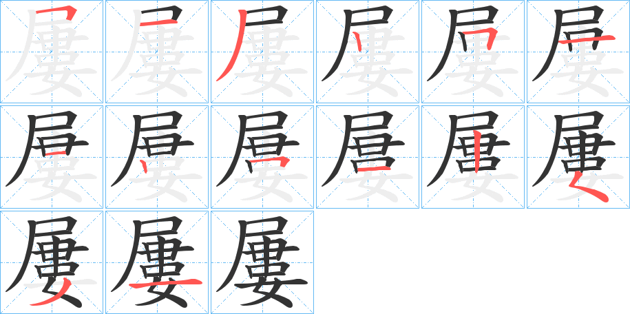 屢 屢