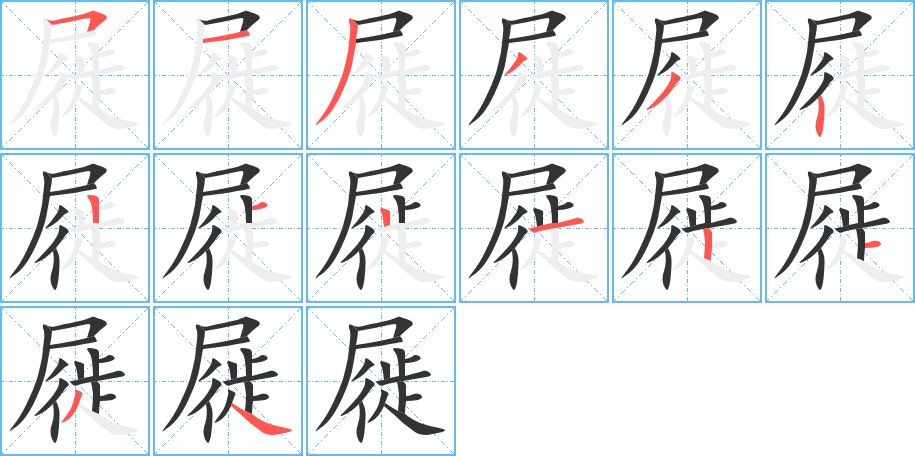 屣 屣