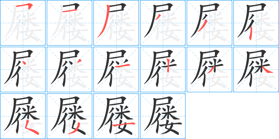 屦 屦