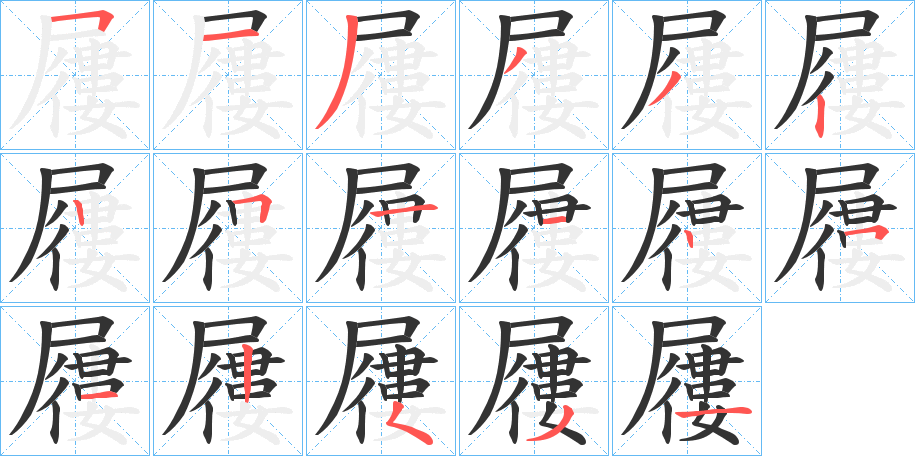 屨 屨