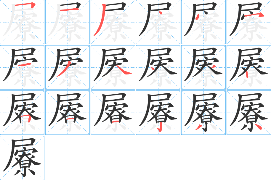 屪 屪