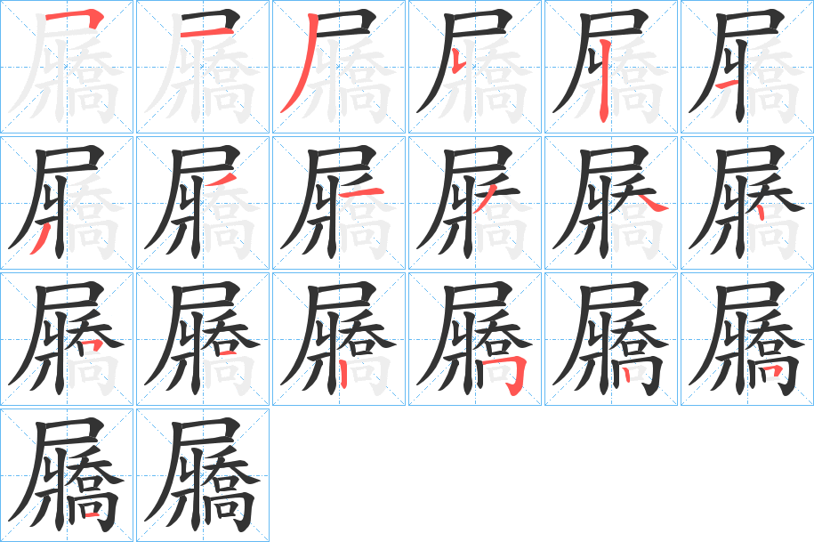 屫 屫