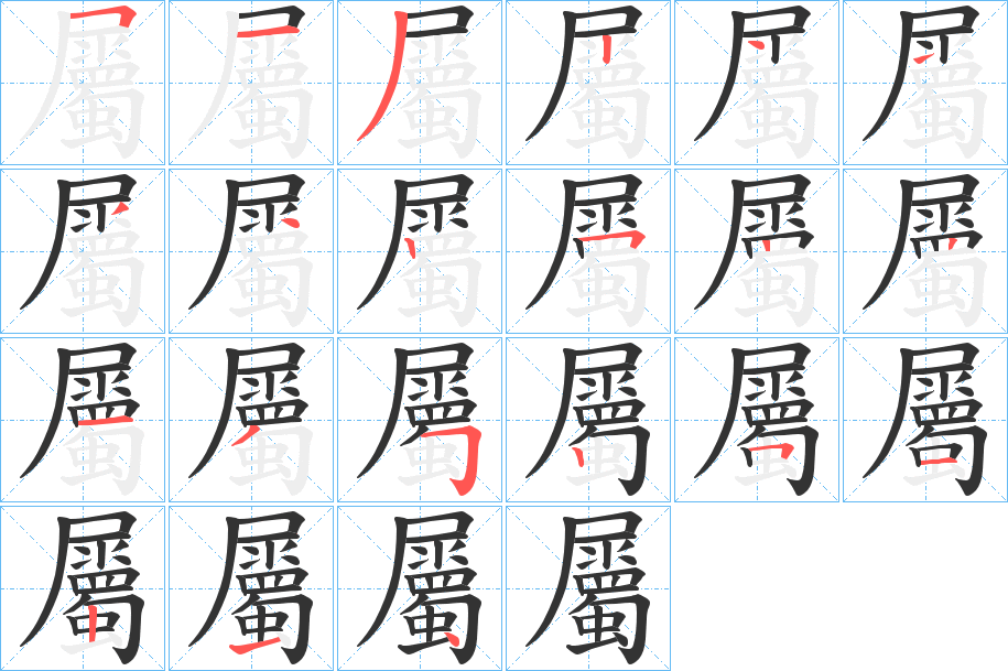 屬 屬