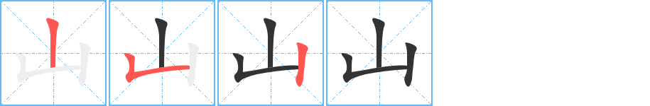 山 山