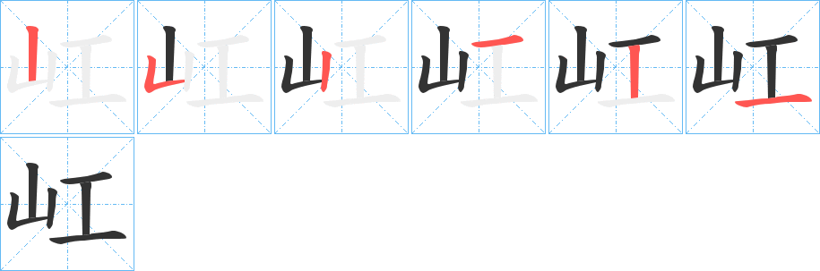 屸 屸