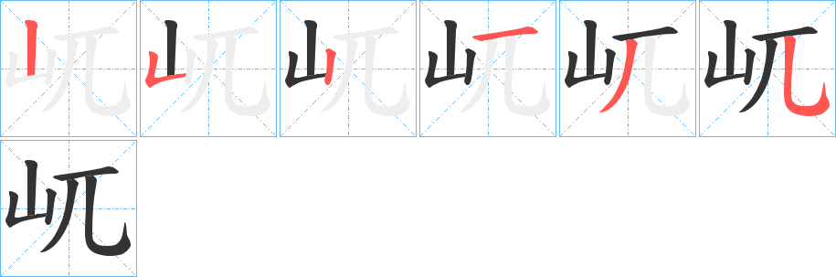 屼 屼