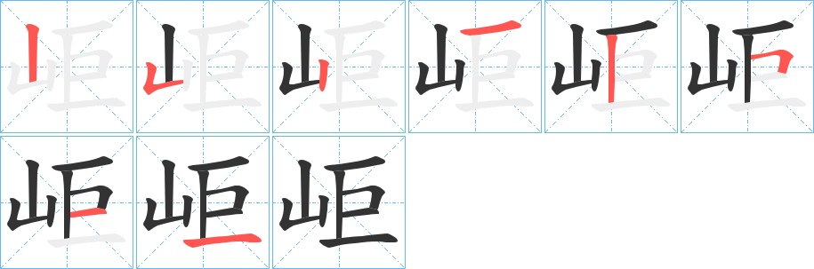 岠 岠