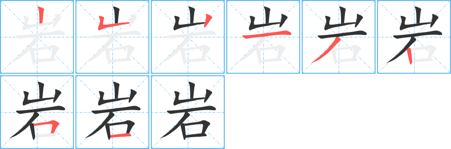 岩 岩