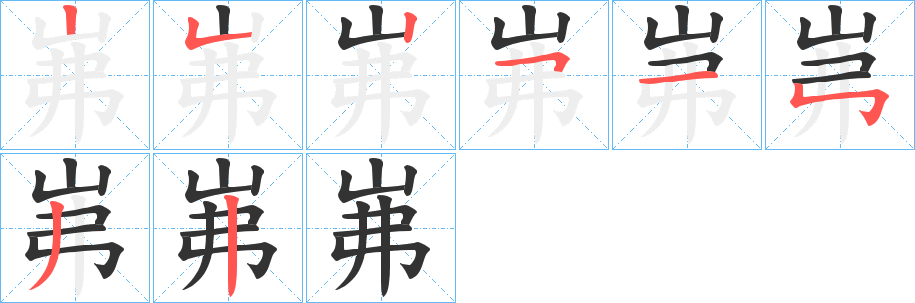 岪 岪