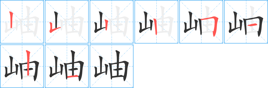岫 岫