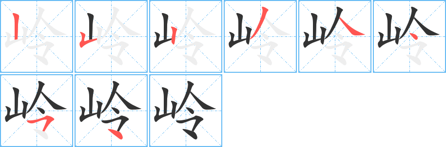 岭 岭