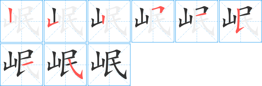 岷 岷