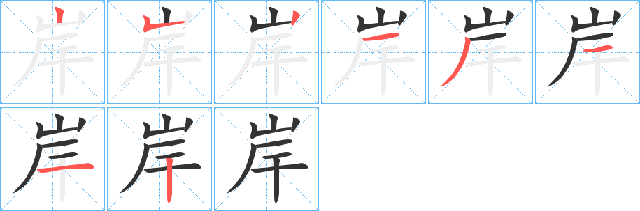 岸 岸
