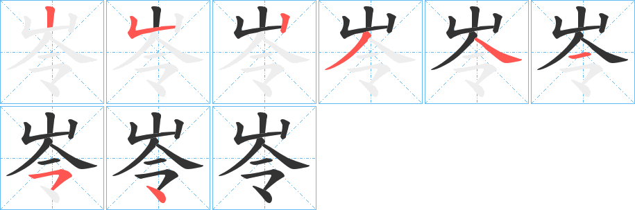 岺 岺