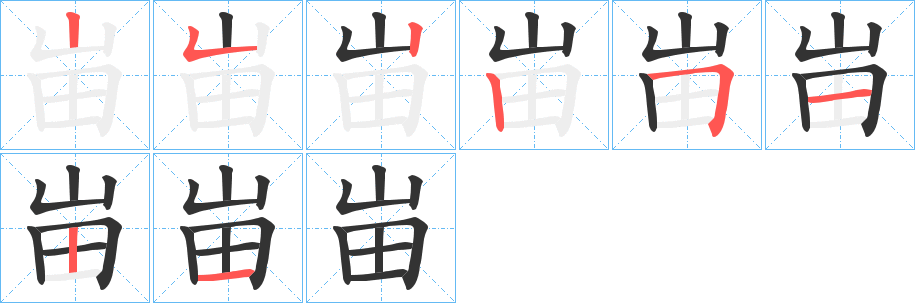 峀 峀