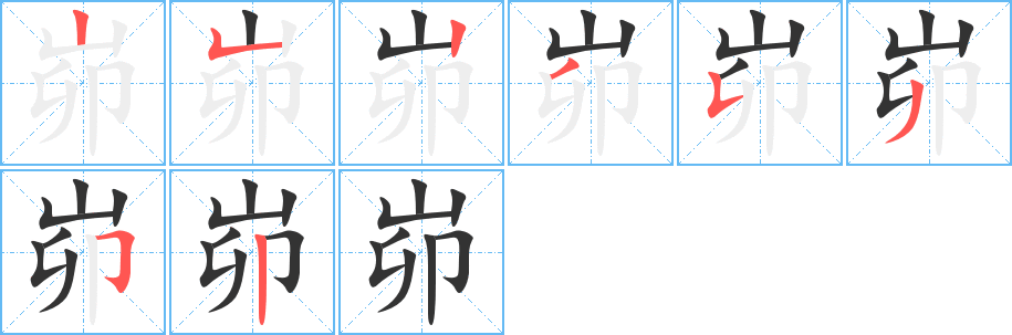 峁 峁