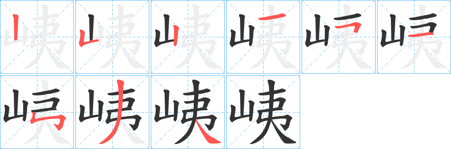 峓 峓