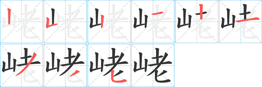 峔 峔