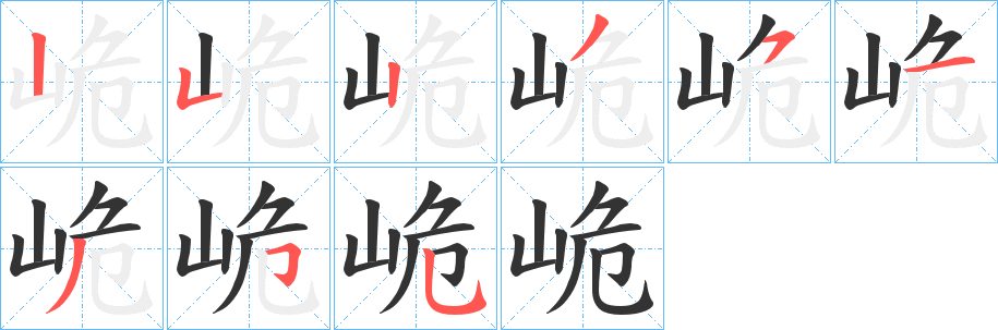 峗 峗