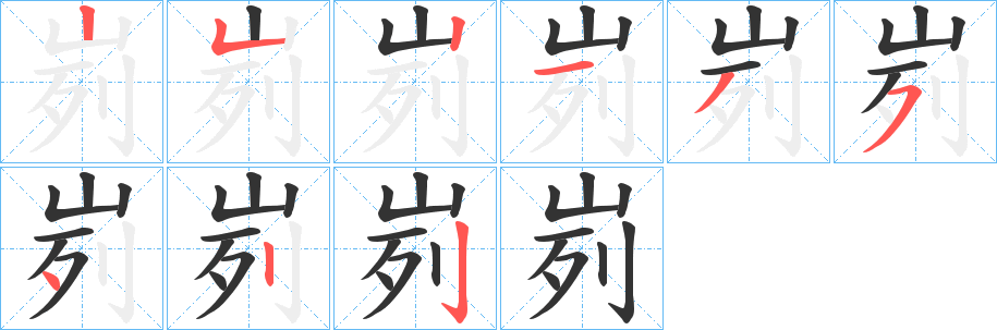 峛 峛