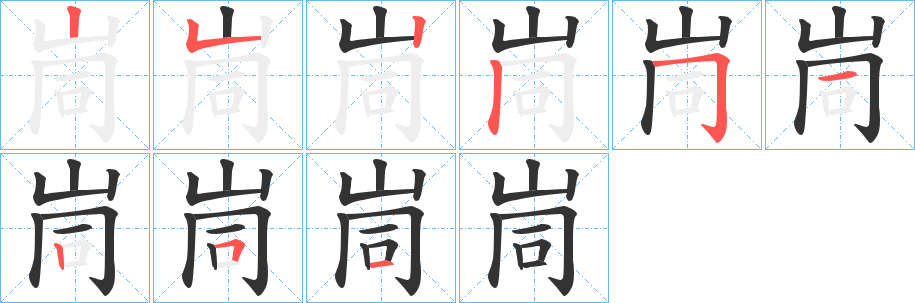 峝 峝