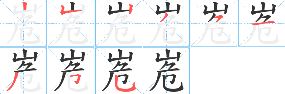 峞 峞