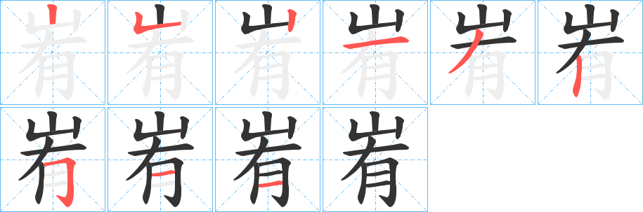 峟 峟