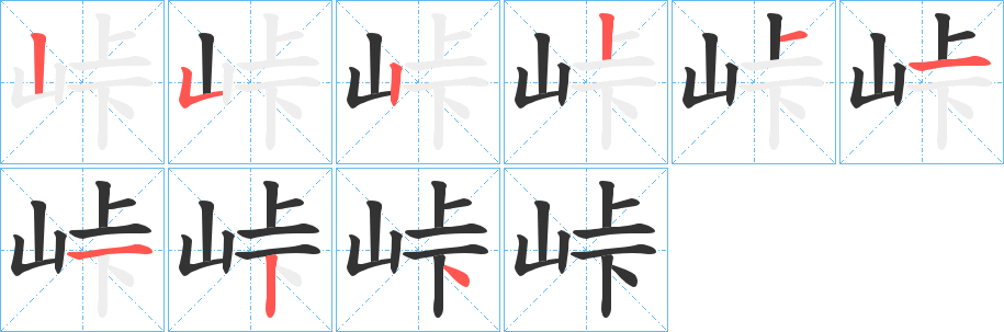 峠 峠