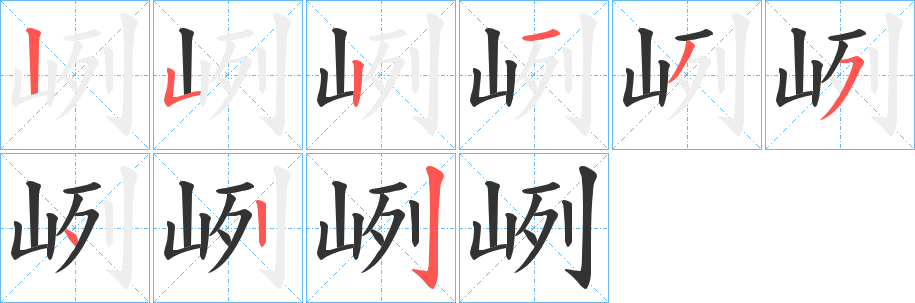 峢 峢
