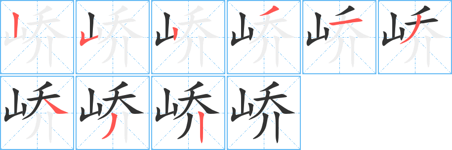 峤 峤