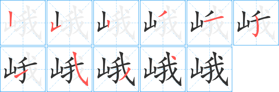 峨 峨