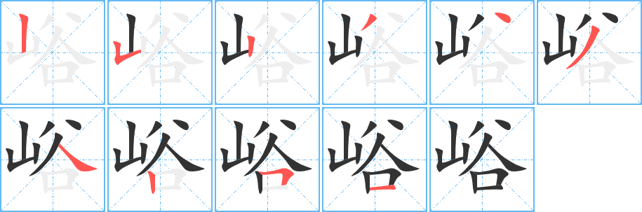 峪 峪