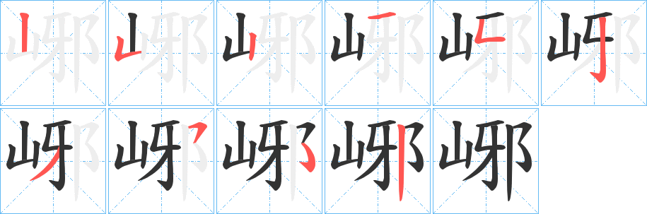峫 峫