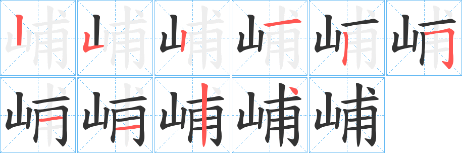 峬 峬