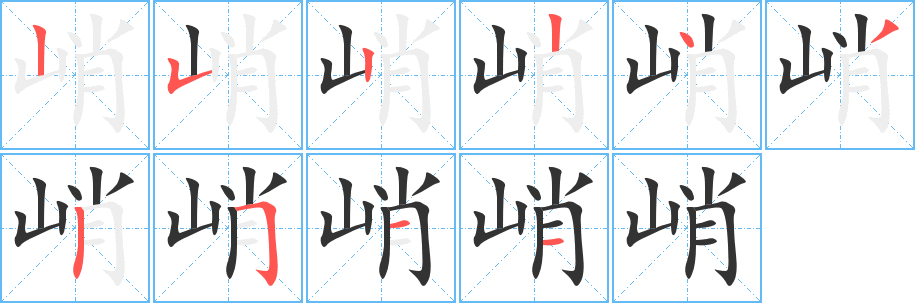 峭 峭