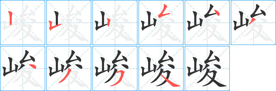 峻 峻